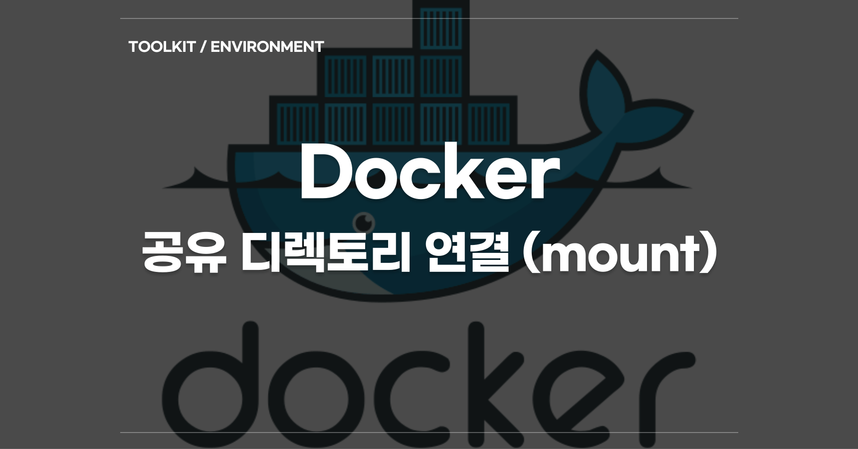 Docker - 공유 디렉토리 연결 (mount) cover image