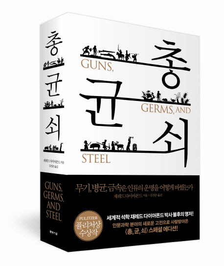 [REVIEW] 총, 균, 쇠 (guns germs and steel)