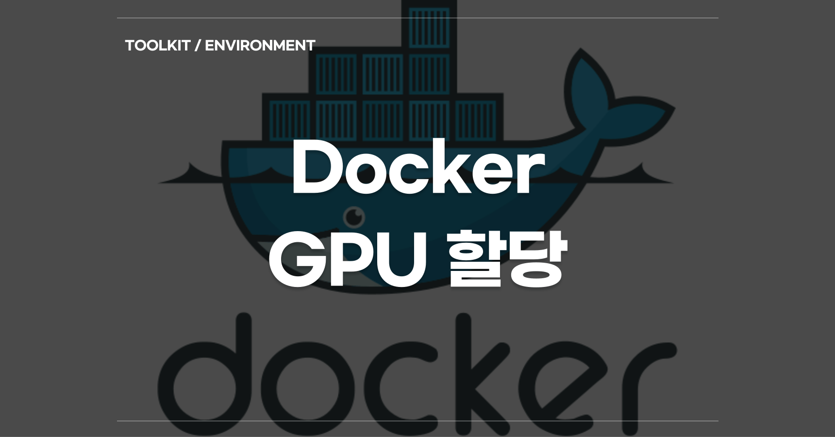 Docker - GPU 할당 cover image